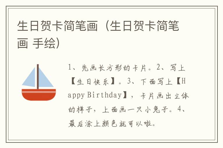 生日贺卡简笔画（生日贺卡简笔画 手绘）