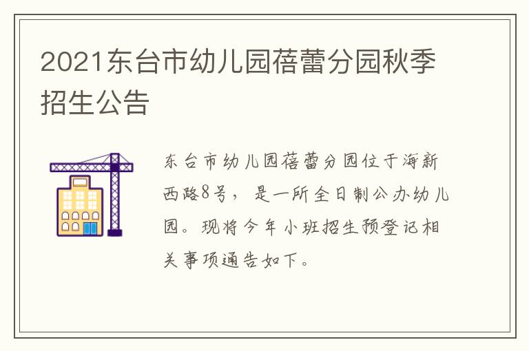2021东台市幼儿园蓓蕾分园秋季招生公告