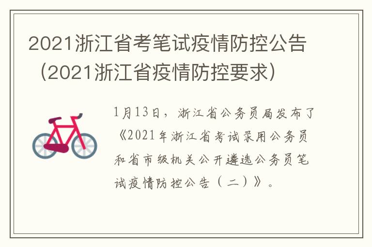 2021浙江省考笔试疫情防控公告（2021浙江省疫情防控要求）