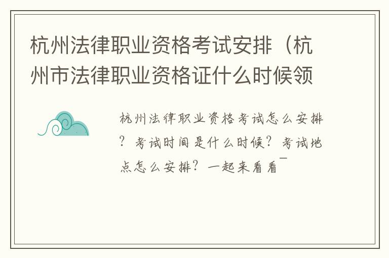 杭州法律职业资格考试安排（杭州市法律职业资格证什么时候领取）