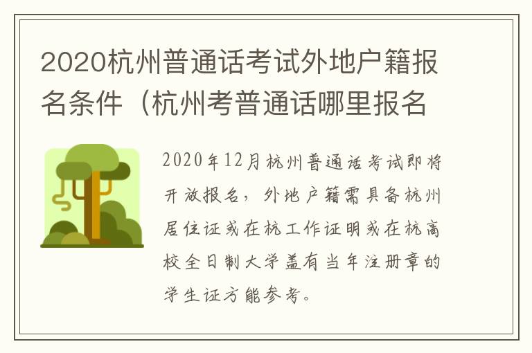 2020杭州普通话考试外地户籍报名条件（杭州考普通话哪里报名）