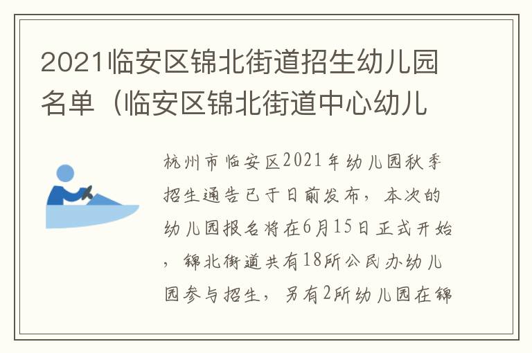 2021临安区锦北街道招生幼儿园名单（临安区锦北街道中心幼儿园）