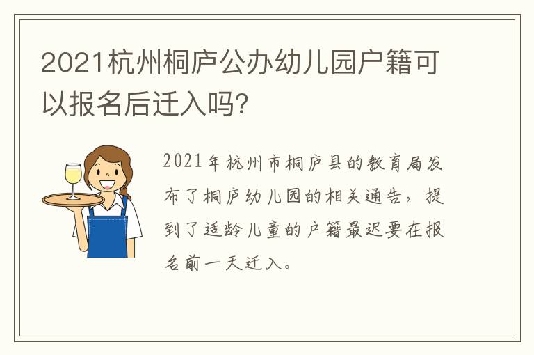 2021杭州桐庐公办幼儿园户籍可以报名后迁入吗？