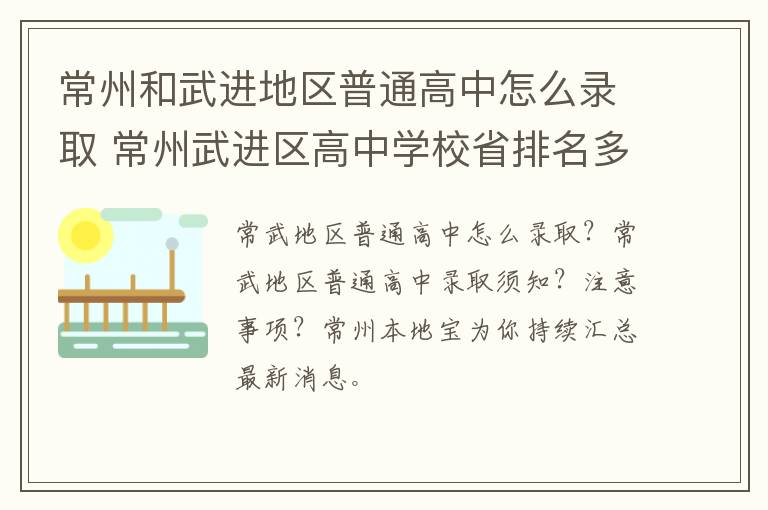 常州和武进地区普通高中怎么录取 常州武进区高中学校省排名多少
