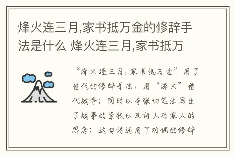 烽火连三月,家书抵万金的修辞手法是什么 烽火连三月,家书抵万金的修辞手法