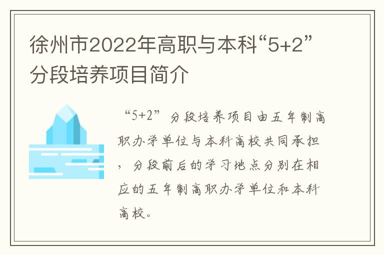 徐州市2022年高职与本科“5+2”分段培养项目简介
