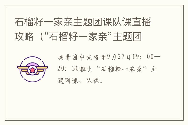 石榴籽一家亲主题团课队课直播攻略（“石榴籽一家亲”主题团课、队课回放）
