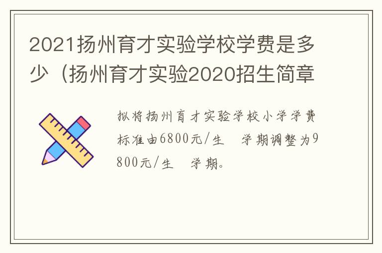 2021扬州育才实验学校学费是多少（扬州育才实验2020招生简章）
