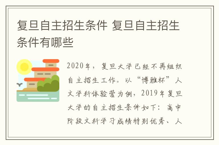 复旦自主招生条件 复旦自主招生条件有哪些