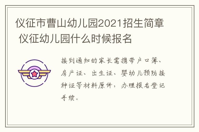 仪征市曹山幼儿园2021招生简章 仪征幼儿园什么时候报名