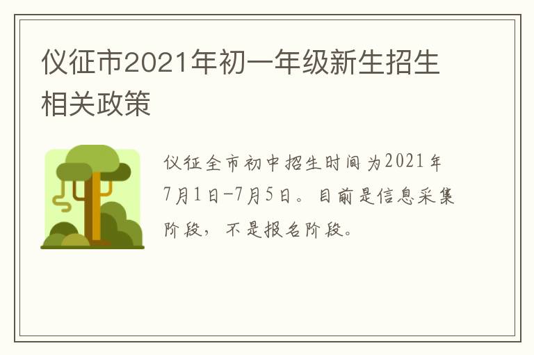 仪征市2021年初一年级新生招生相关政策