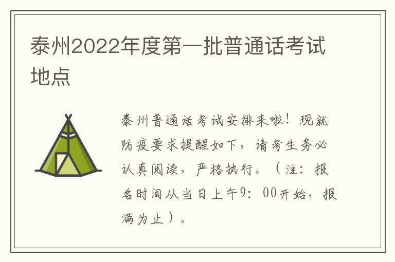 泰州2022年度第一批普通话考试地点
