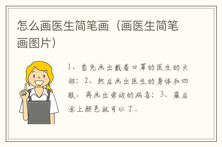 怎么画医生简笔画（画医生简笔画图片）