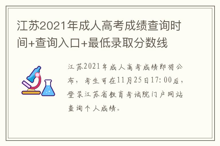 江苏2021年成人高考成绩查询时间+查询入口+最低录取分数线