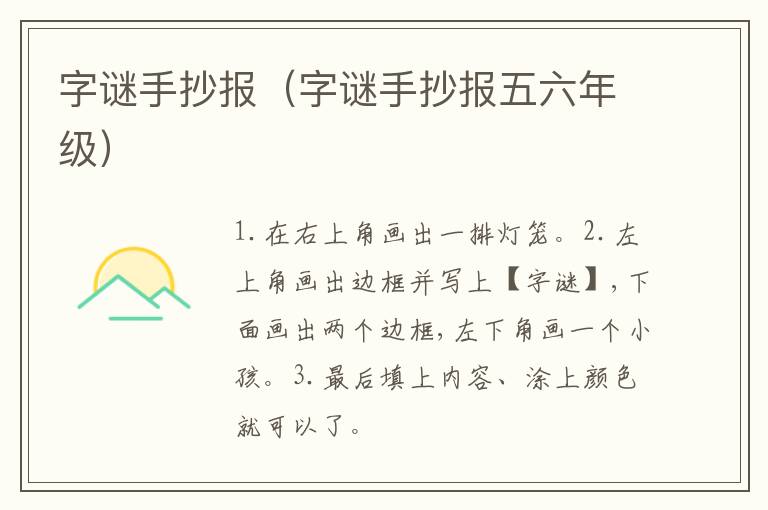 字谜手抄报（字谜手抄报五六年级）