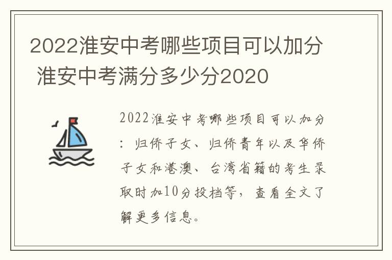 2022淮安中考哪些项目可以加分 淮安中考满分多少分2020