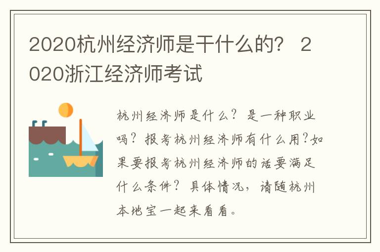 2020杭州经济师是干什么的？ 2020浙江经济师考试