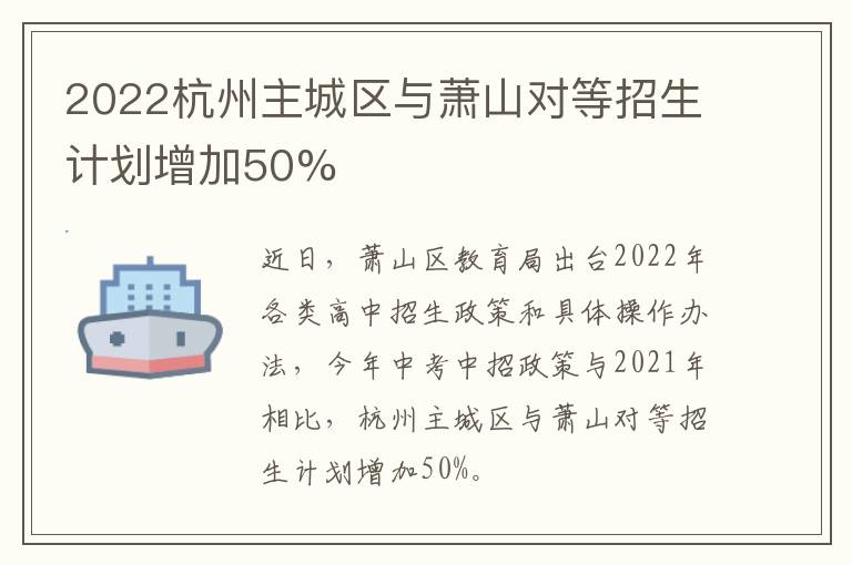 2022杭州主城区与萧山对等招生计划增加50%
