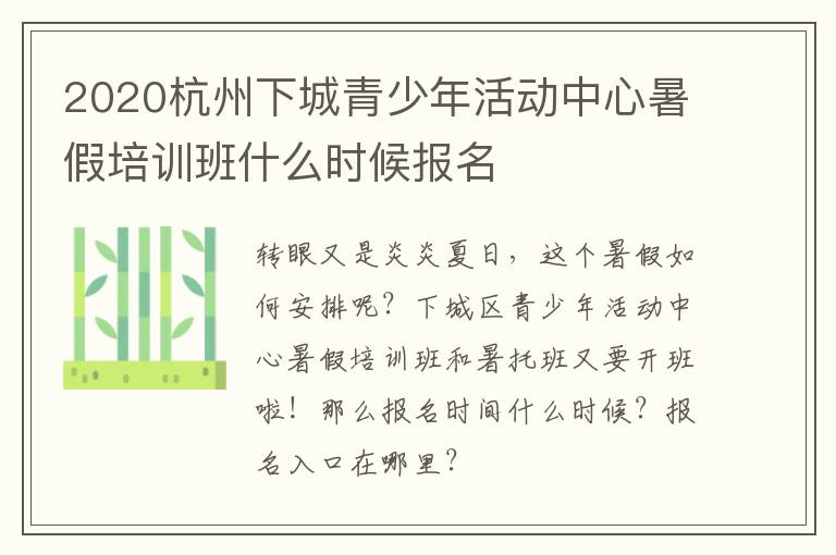 2020杭州下城青少年活动中心暑假培训班什么时候报名