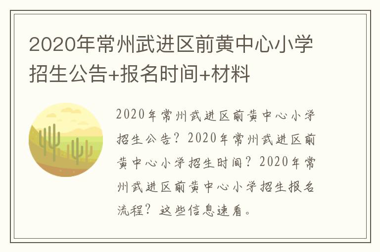 2020年常州武进区前黄中心小学招生公告+报名时间+材料