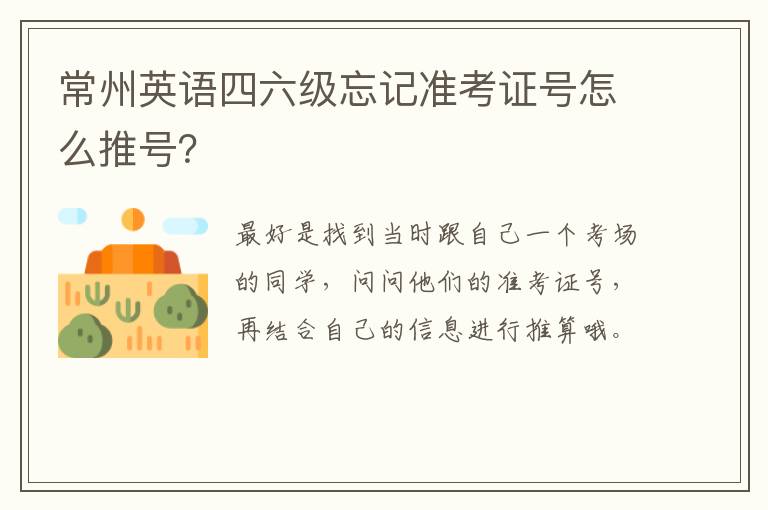 常州英语四六级忘记准考证号怎么推号？