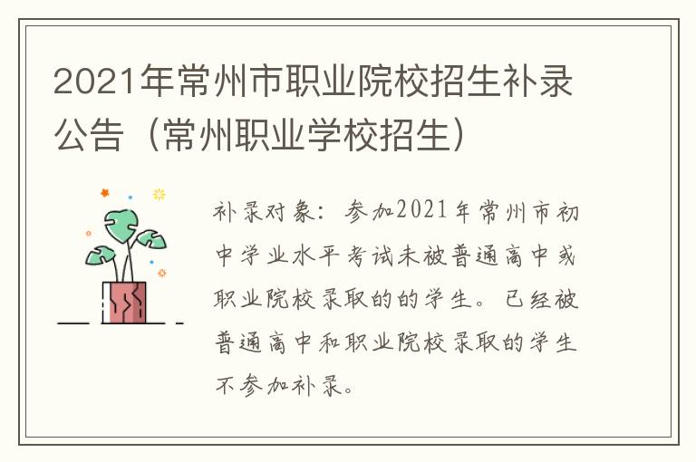 2021年常州市职业院校招生补录公告（常州职业学校招生）