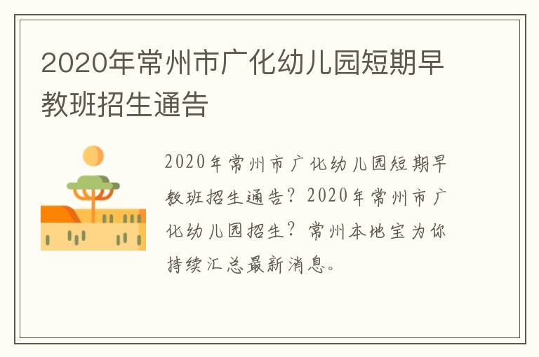 2020年常州市广化幼儿园短期早教班招生通告