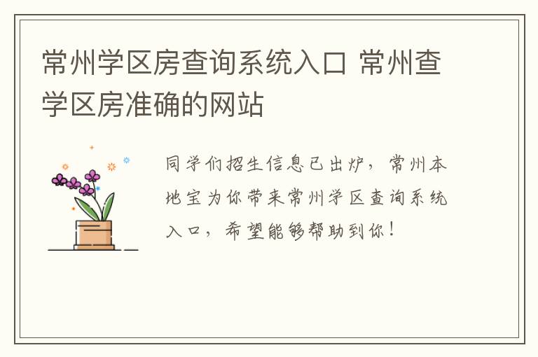 常州学区房查询系统入口 常州查学区房准确的网站