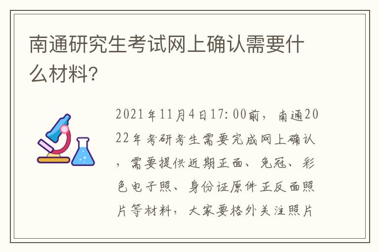 南通研究生考试网上确认需要什么材料?