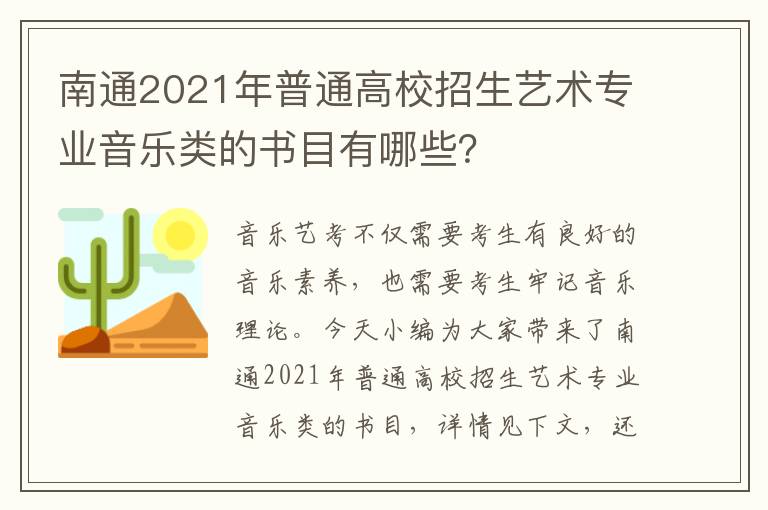 南通2021年普通高校招生艺术专业音乐类的书目有哪些？