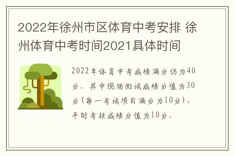 2022年徐州市区体育中考安排 徐州体育中考时间2021具体时间