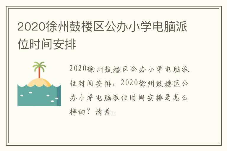 2020徐州鼓楼区公办小学电脑派位时间安排