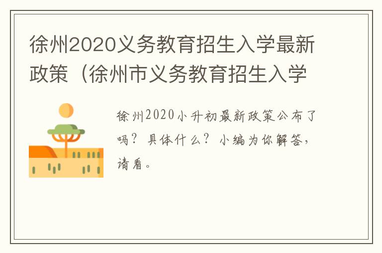 徐州2020义务教育招生入学最新政策（徐州市义务教育招生入学信息平台）