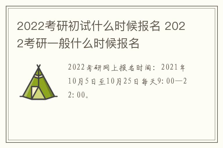 2022考研初试什么时候报名 2022考研一般什么时候报名