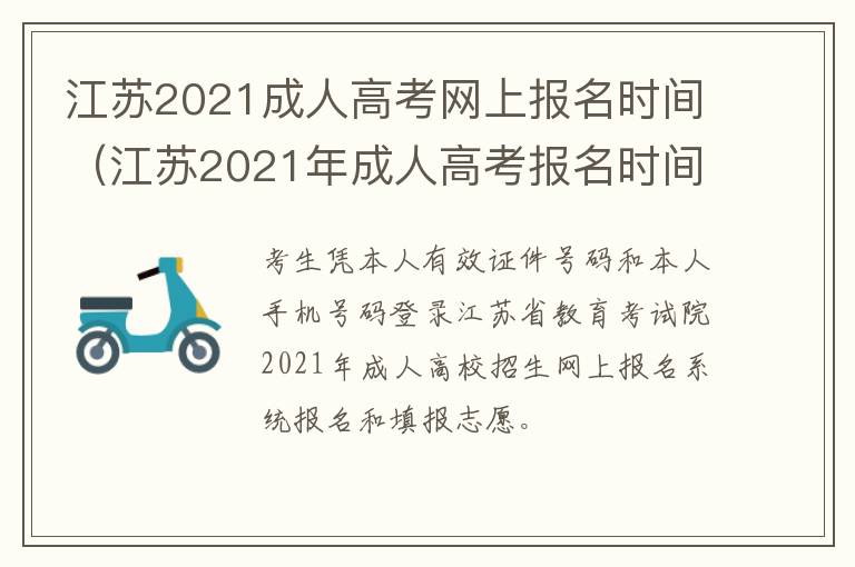 江苏2021成人高考网上报名时间（江苏2021年成人高考报名时间）