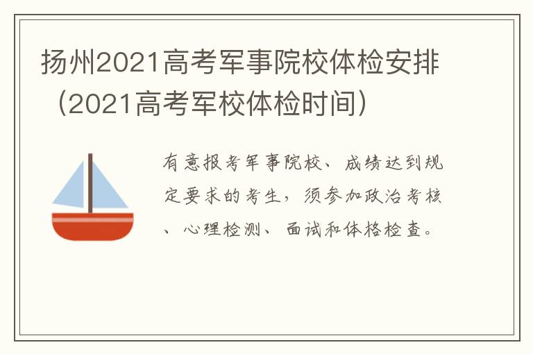 扬州2021高考军事院校体检安排（2021高考军校体检时间）