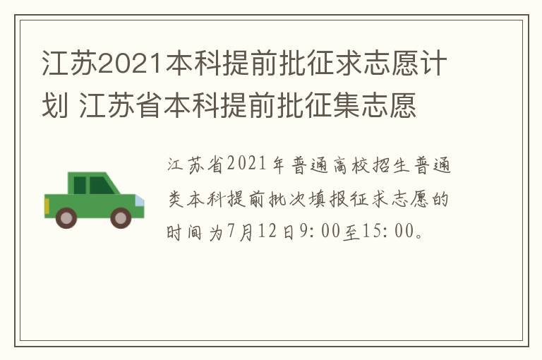 江苏2021本科提前批征求志愿计划 江苏省本科提前批征集志愿