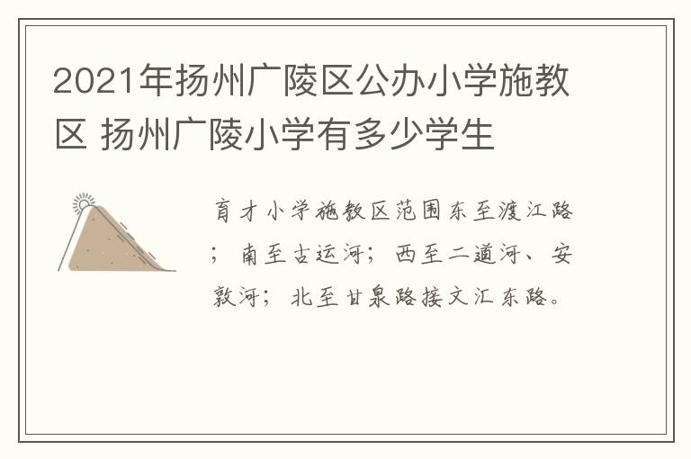 2021年扬州广陵区公办小学施教区 扬州广陵小学有多少学生