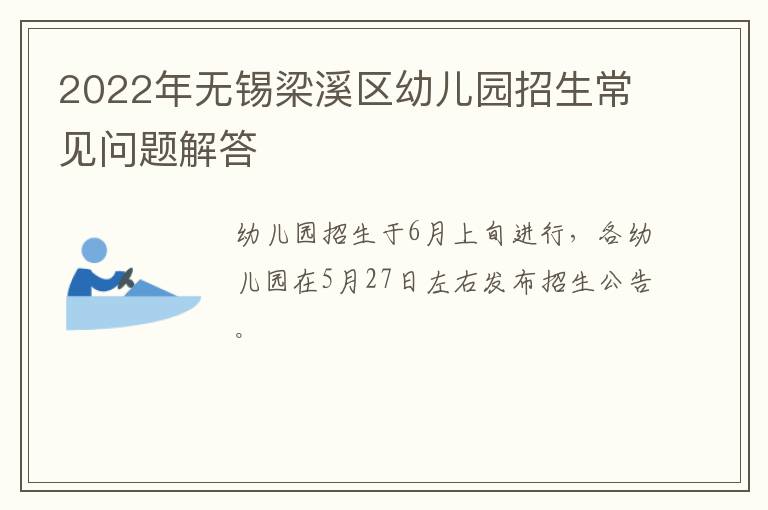 2022年无锡梁溪区幼儿园招生常见问题解答