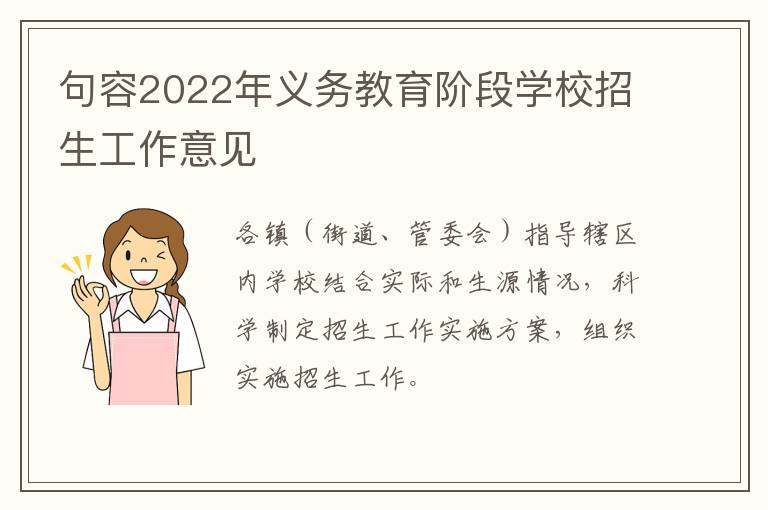 句容2022年义务教育阶段学校招生工作意见