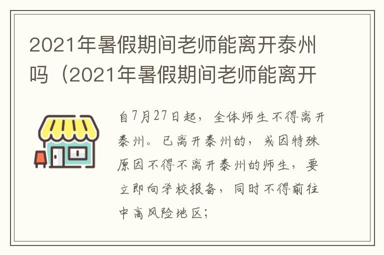 2021年暑假期间老师能离开泰州吗（2021年暑假期间老师能离开泰州吗知乎）