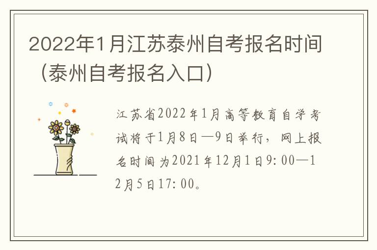 2022年1月江苏泰州自考报名时间（泰州自考报名入口）