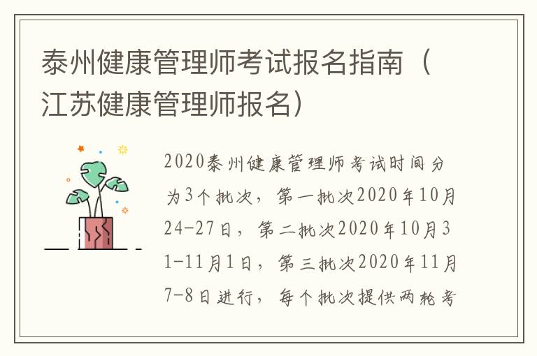 泰州健康管理师考试报名指南（江苏健康管理师报名）