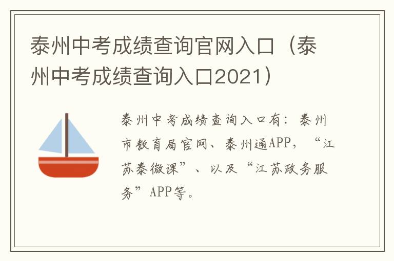 泰州中考成绩查询官网入口（泰州中考成绩查询入口2021）