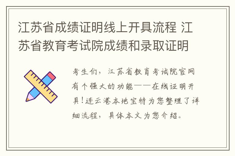 江苏省成绩证明线上开具流程 江苏省教育考试院成绩和录取证明开具系统