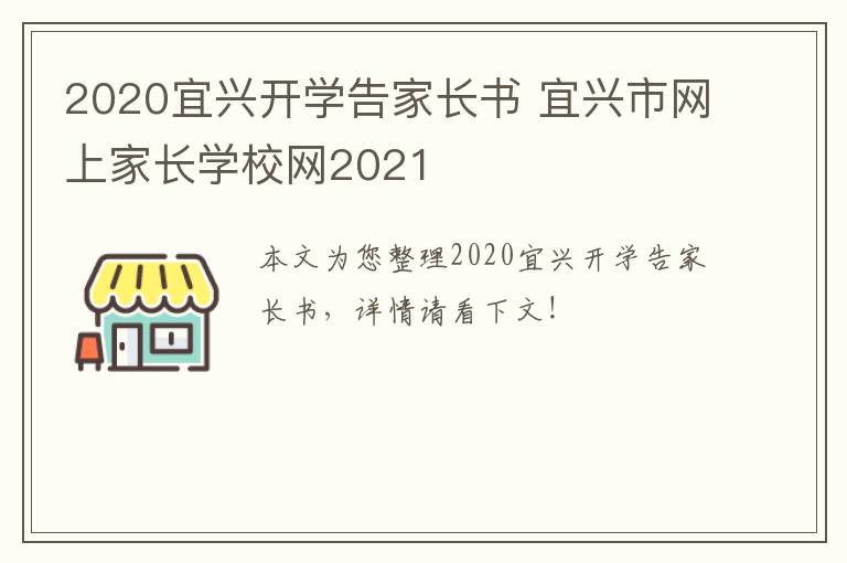 2020宜兴开学告家长书 宜兴市网上家长学校网2021