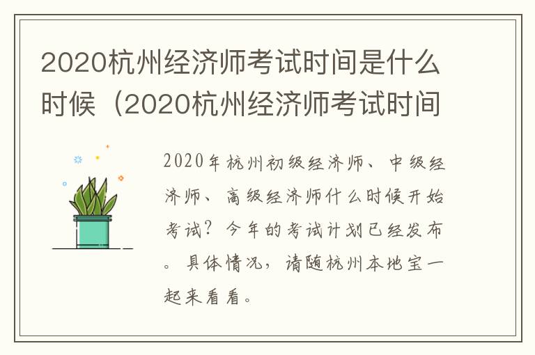 2020杭州经济师考试时间是什么时候（2020杭州经济师考试时间是什么时候开始）