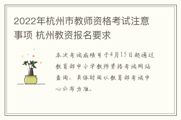 2022年杭州市教师资格考试注意事项 杭州教资报名要求