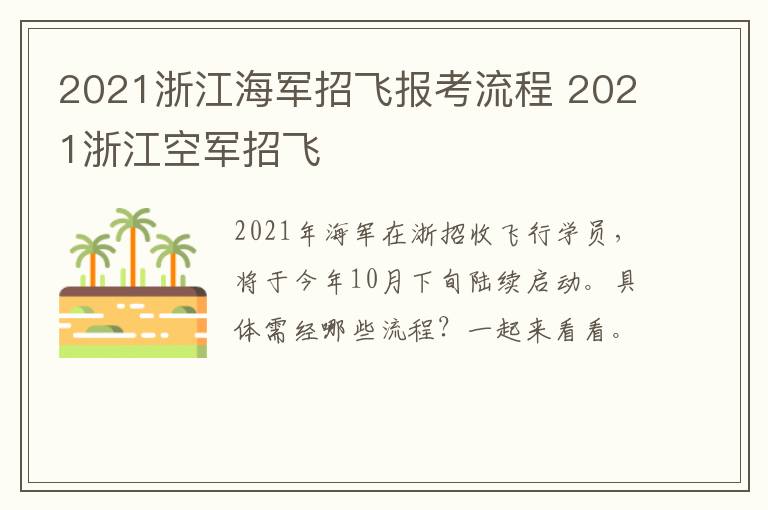 2021浙江海军招飞报考流程 2021浙江空军招飞