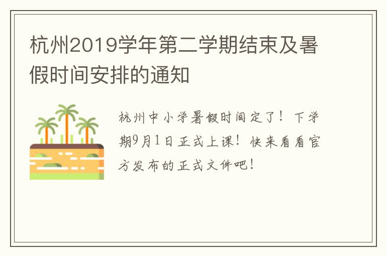 杭州2019学年第二学期结束及暑假时间安排的通知